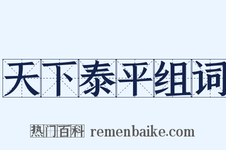 天下泰平组词是什么意思的图片